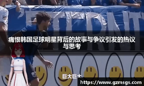 痛恨韩国足球明星背后的故事与争议引发的热议与思考