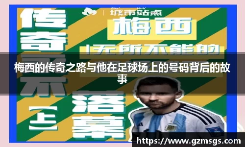 梅西的传奇之路与他在足球场上的号码背后的故事