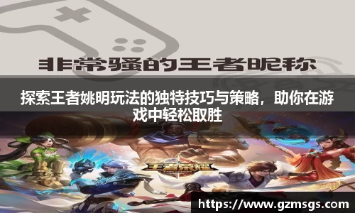 探索王者姚明玩法的独特技巧与策略，助你在游戏中轻松取胜