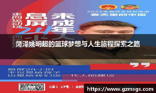 菏泽姚明超的篮球梦想与人生旅程探索之路