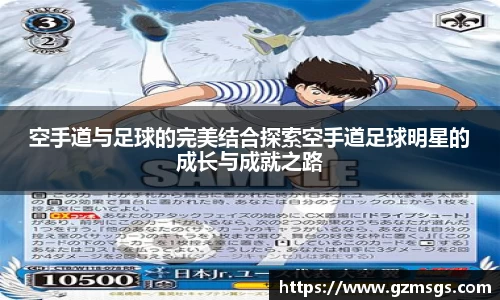 空手道与足球的完美结合探索空手道足球明星的成长与成就之路