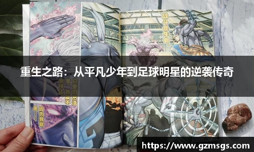 重生之路：从平凡少年到足球明星的逆袭传奇