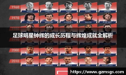 足球明星钟辉的成长历程与辉煌成就全解析