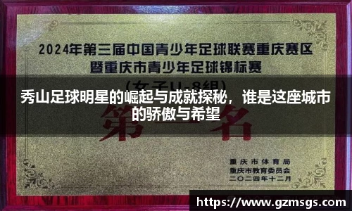秀山足球明星的崛起与成就探秘，谁是这座城市的骄傲与希望
