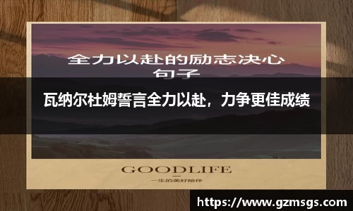瓦纳尔杜姆誓言全力以赴，力争更佳成绩