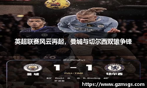 英超联赛风云再起，曼城与切尔西双雄争锋