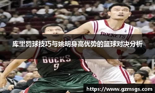 库里罚球技巧与姚明身高优势的篮球对决分析