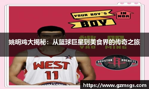 姚明鸡大揭秘：从篮球巨星到美食界的传奇之旅