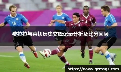 费拉拉与莱切历史交锋记录分析及比分回顾