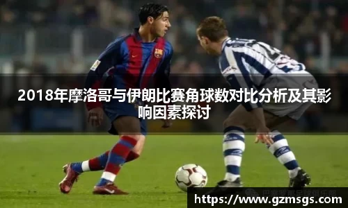 2018年摩洛哥与伊朗比赛角球数对比分析及其影响因素探讨