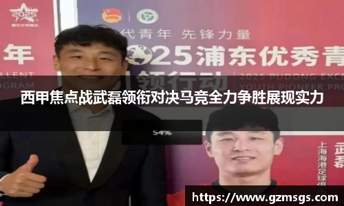 西甲焦点战武磊领衔对决马竞全力争胜展现实力