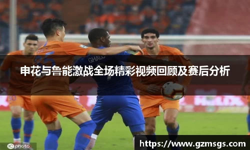 申花与鲁能激战全场精彩视频回顾及赛后分析