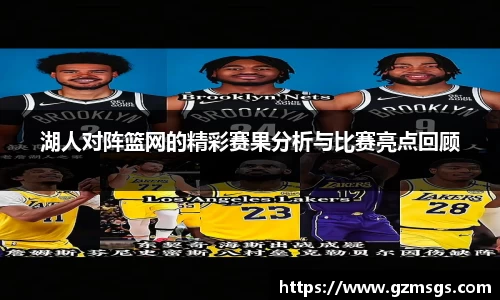 湖人对阵篮网的精彩赛果分析与比赛亮点回顾