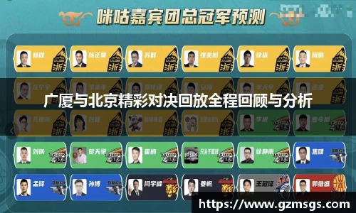 广厦与北京精彩对决回放全程回顾与分析