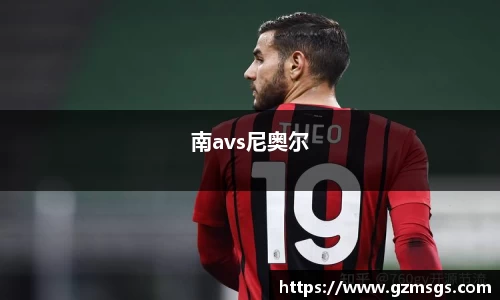 南avs尼奥尔