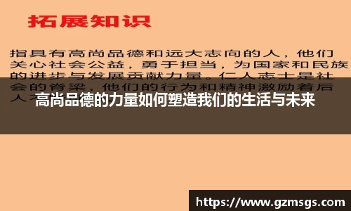 高尚品德的力量如何塑造我们的生活与未来