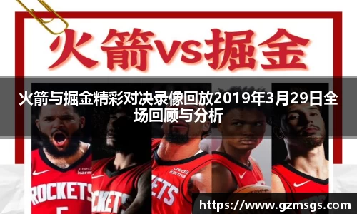 火箭与掘金精彩对决录像回放2019年3月29日全场回顾与分析