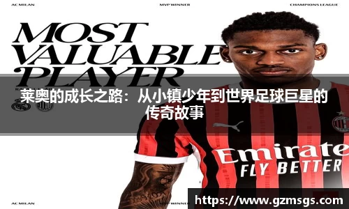 莱奥的成长之路：从小镇少年到世界足球巨星的传奇故事