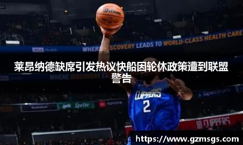 莱昂纳德缺席引发热议快船因轮休政策遭到联盟警告