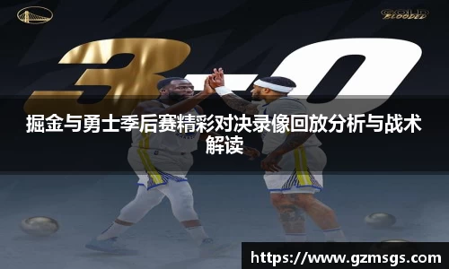 掘金与勇士季后赛精彩对决录像回放分析与战术解读